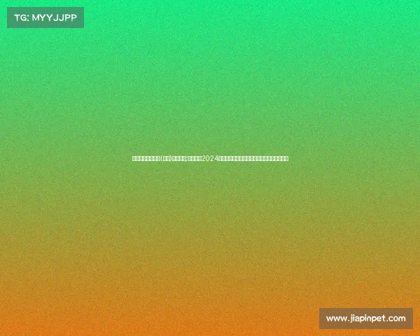 智美赛事营运管理(浙江)有限公司;智美集团2024年度体育盛事激情竞技梦想飞扬盛会隆重开启